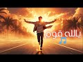 هل أنت مستعد لتغيير مصيرك اغنية يالله قوم 