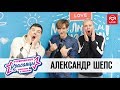 Александр Шепс в гостях у Красавцев Love Radio 05.10.2018