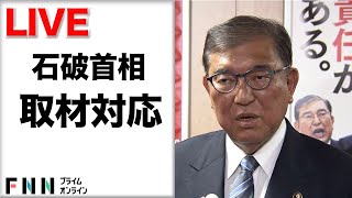 【ライブ配信】石破首相が与野党党首会談後に取材対応