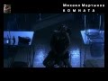 Михаил Мартынов "Комната". Mike Martynov "For Us". (Monica Bellucci, MANUALE D AMORE).