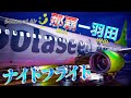 【ナイトランディング】ソラシドエア 那覇ー羽田 OKA HND【機窓】