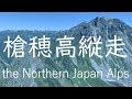 【＜完全版＞北アルプス 槍穂高縦走】岳沢～奥穂高岳～槍ヶ岳〜横尾〜上高地