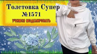 картинка: Моделирование  Толстовки с Рукавом  собранным от локтя и Широким Падающим Воротником стойка № 1571