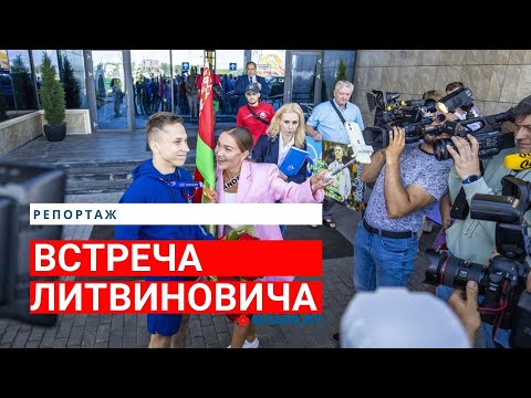 Как встречали Олимпийского чемпиона Токио-2020 Ивана Литвиновича дома