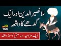 Mulla Naseer ud din aur Aik Gadhay ka waqia | funnyvideo | urdustory | lasaniislamicwaqiat.