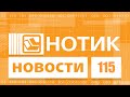 Нотик Новости - робот для слепых и смартфон для бати