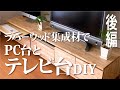 ［DIY］ラバーウッドで自作PC台とテレビ台 後編