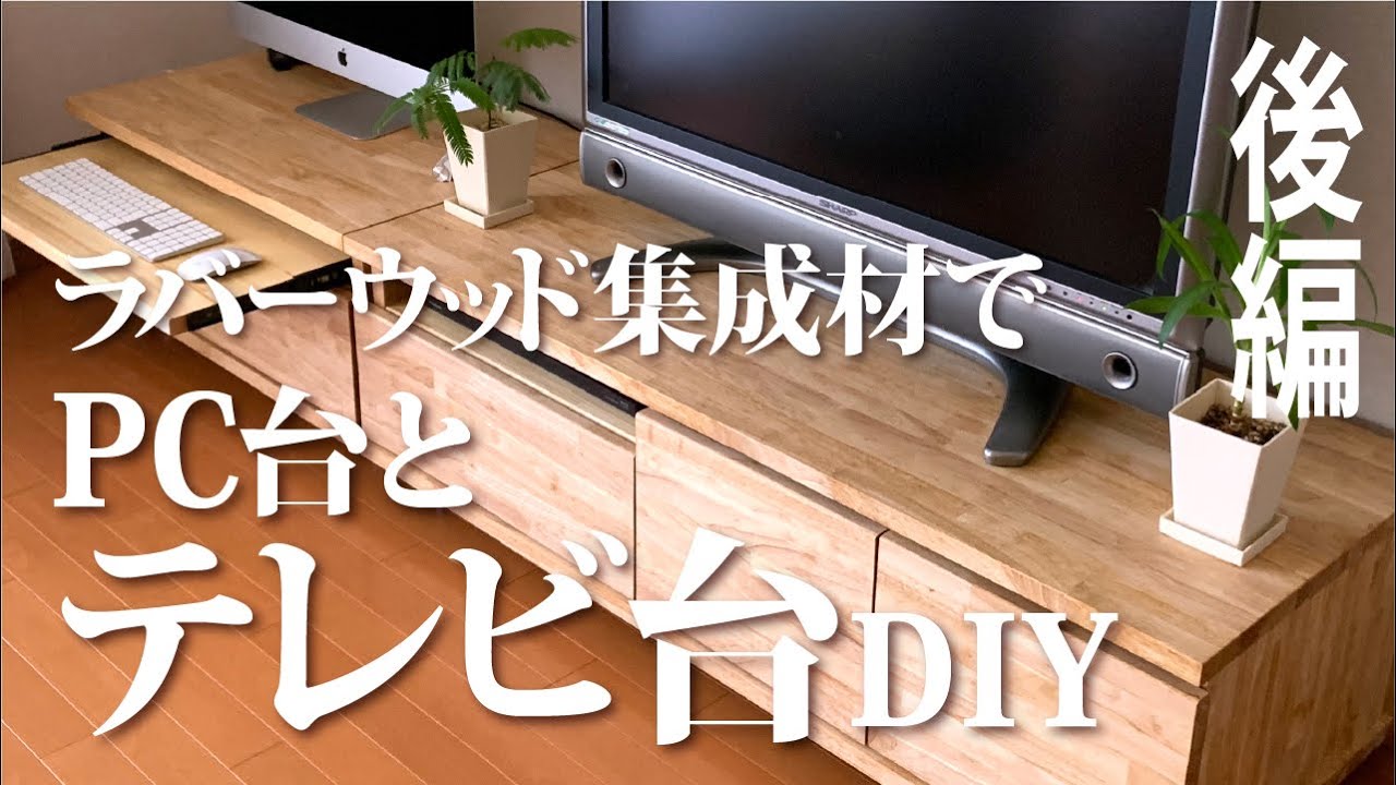 [DIY]ラバーウッドで自作PC台とテレビ台 後編 - YouTube