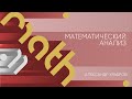 Лекция 11 | Математический анализ | Александр Храбров | Лекториум