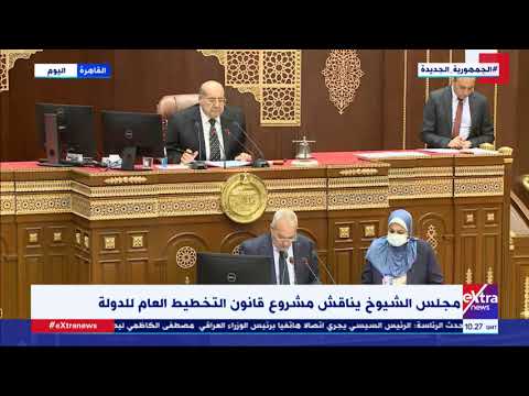 غرفة الأخبار مجلس الشيوخ يناقش مشروع قانون التخطيط العام للدولة