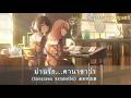 [ เเปลไทย  ][ kanazawa katakoibo ]金沢片恋慕ー Cerise Bouque Sub thai