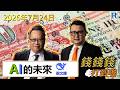 錢錢錢打到嚟 2026724 - Part 2/4：黃仁勳  : AI的未來\梁文鋒  : AI的未來