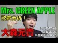 【歌声分析】Mrs.GREEN APPLE「大森元貴」歌い方の特徴、音域、高音発声【赤羽式ボイトレ】