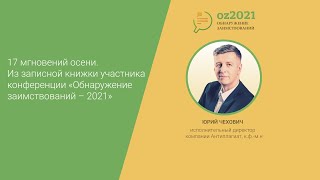 17 мгновений осени. Из записной книжки участника конференции «Обнаружение заимствований-2021»