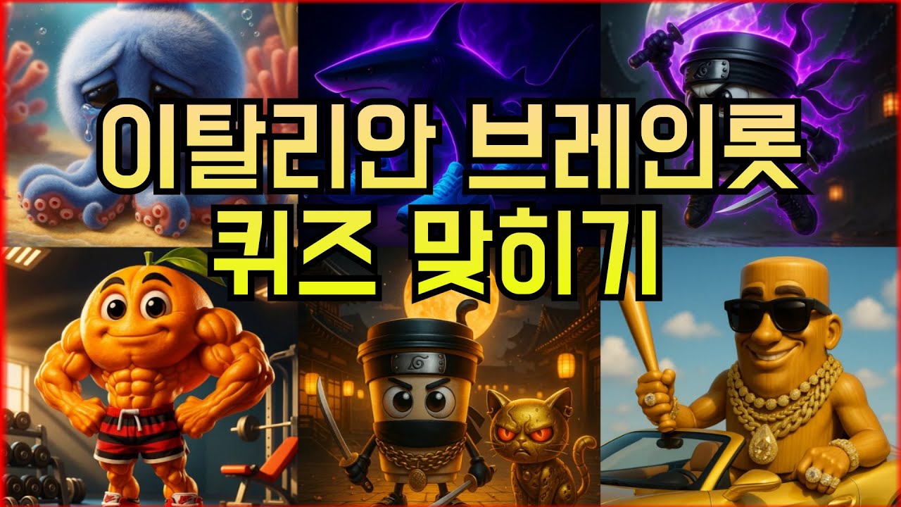 이탈리안 브레인롯 퀴즈 몰아서 하기 추리 퀴즈