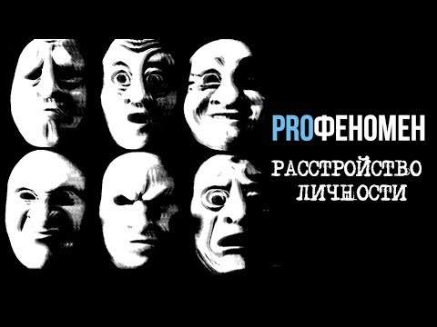 Психопатия - Расстройства личности | ProФеномен