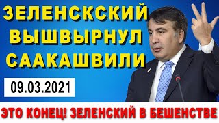 СААКАШВИЛИ БЕБЕБЕ! ЭТО КОНЕЦ ПОЛИТИКА! Зеленский вышвырнул экс президента