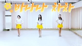 💛💛🥳Banana chacha[바나나차차-금잔디]라인댄스/NEW 🌟