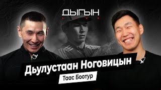 ДЫГЫН LIVE | ДЬУЛУСТААН НОГОВИЦЫН - ТААС БООТУР