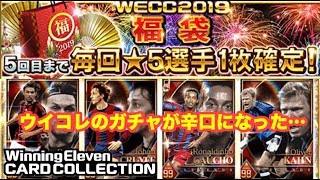 ウイコレ Wecc19福袋22連 ウイコレのガチャがなんだか辛口 実況 Youtube ウイコレ Wecc19福袋22連 ウイコレのガチャがなんだか辛口 実況 Youtube
