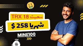 هكذا تربح 258 $ دولار من الأنترنت شهريا بسهولة مع mine100 ✅? الربح من الأنترنت 2023