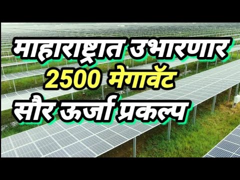 #SolarEnergy #Inmaharashtra #2500Megawat  सोलर एनर्जी महाराष्ट्र मध्ये उभारणार 2500 मेगावॅट प्रकल्प🌄