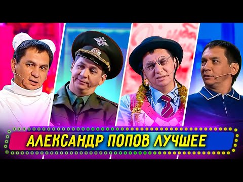 Сборник Лучших Номеров Александра Попова - Уральские Пельмени