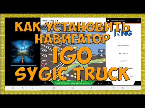 Как установить Навигатор IGO и Sygic Truck. Простой Дальнобой.