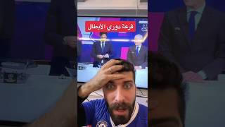 رد فعل بلال الحداد على قرعة دوري أبطال أوروبا 😂😂