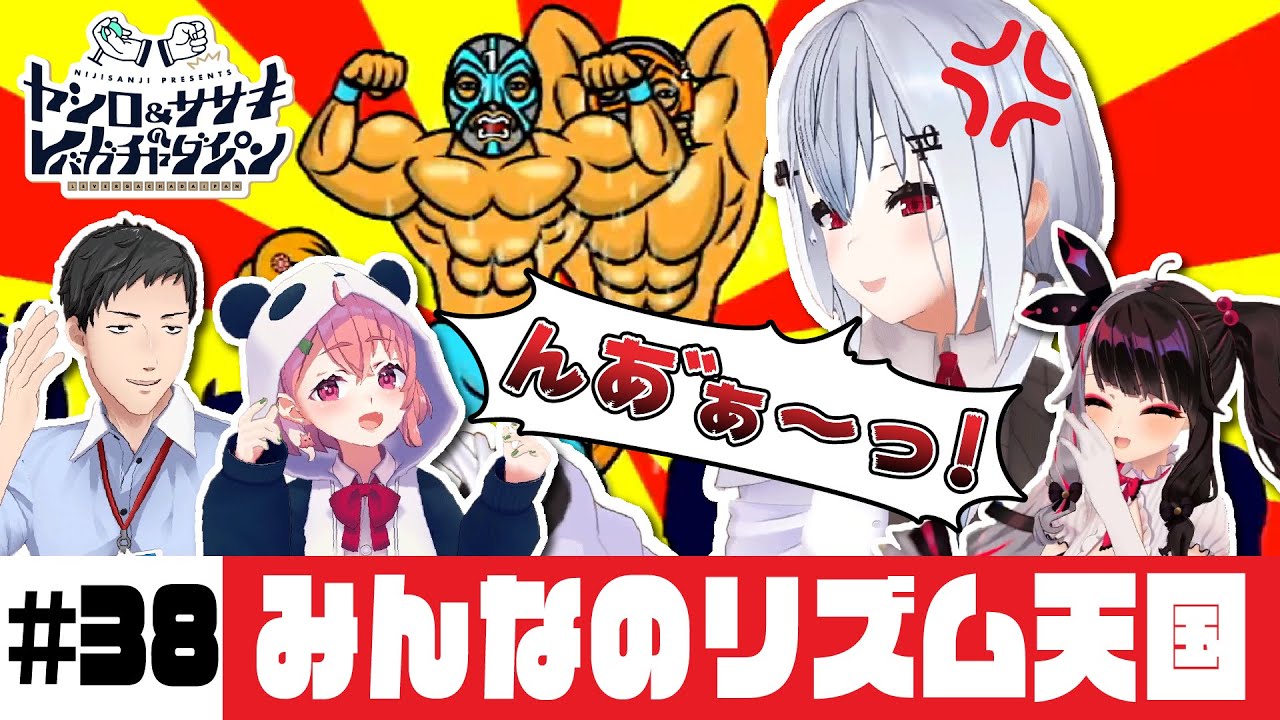 【みんなのリズム天国】ヤシロ&ササキのレバガチャダイパン #38【にじさんじ】