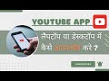 How To Download YouTube App In Laptop &amp; Desktop