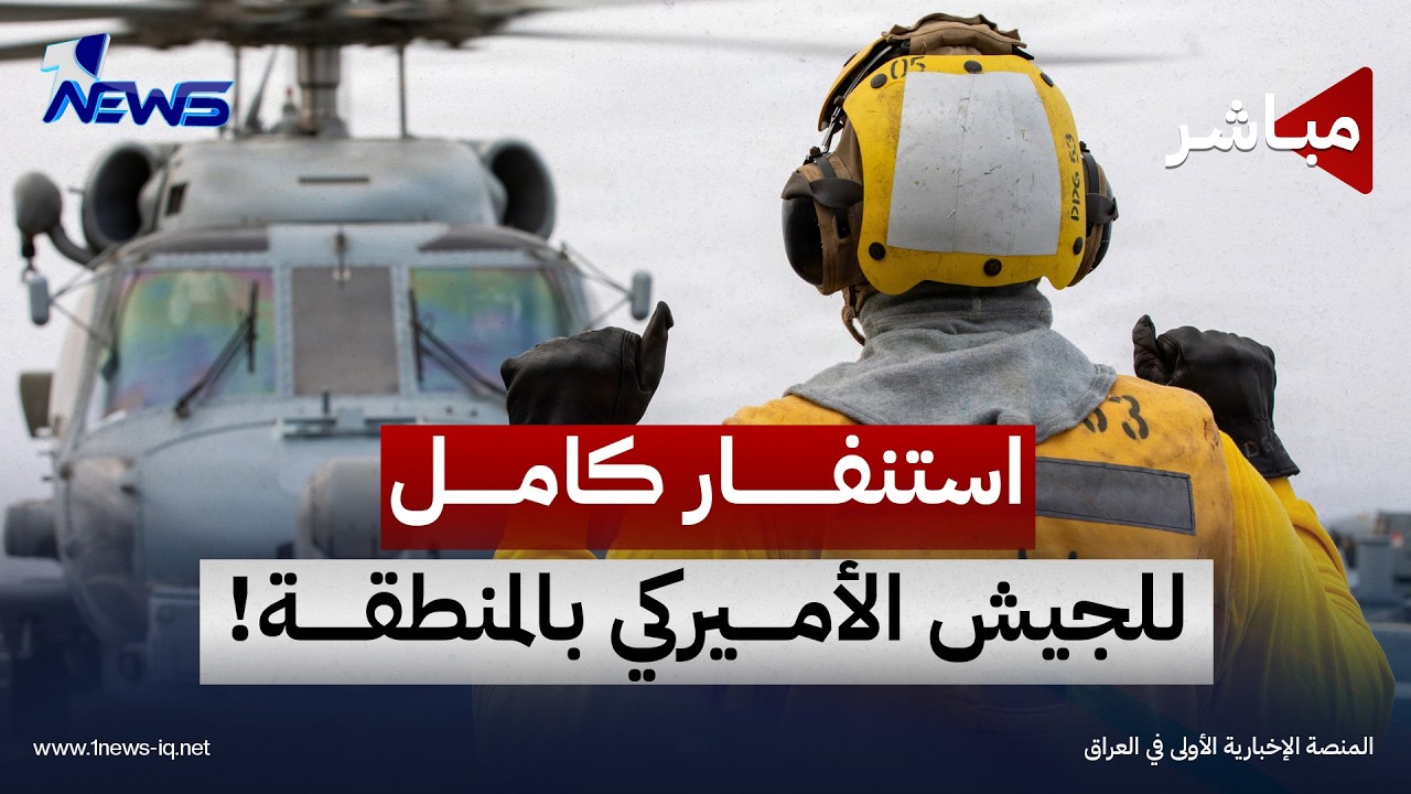 الجيش الأميركي في المنطقة يستنفر استعدادا لعودة الحرب مع إيران | موجز اخبار الصباح 2026/10/10
