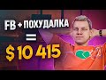 $10’415 на похудалке / Гайд по лендингам / Связка FB и Telegram