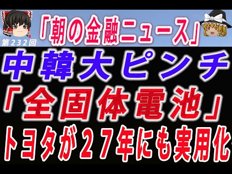 【ゆっくり解説】「全固体電池」トヨタが２７年にも実用化へー原油価格急落ー利上げ凍結観測でダウ続伸！景気敏感株＆ハイテク株買われる！