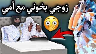 سيدة موريتانية: تقبض على زوجها مع أمها فى وضع مخل جدااا (أقوى خيانة) ??