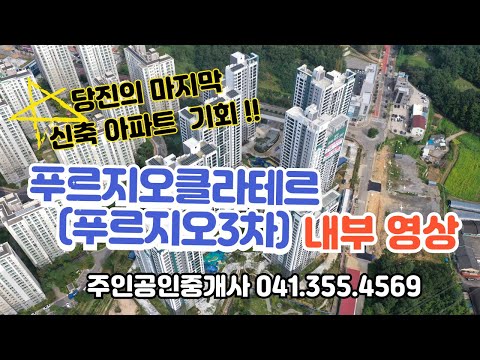 당진푸르지오클라테르(푸르지오3차)내부 둘러보기