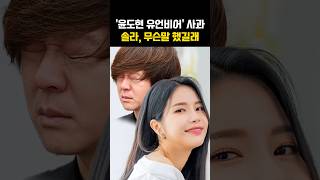 '윤도현 유언비어' 사과 솔라, 무슨말 했길래