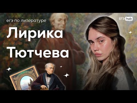 Лирика Тютчева