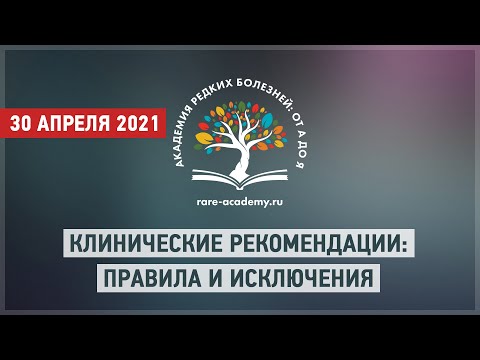 Клинические рекомендации: правила и исключения