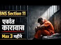 BNS Section11Explained🚨एकांत कारावास क्या है?Max 3 महीने #NewCriminalLaw2023 @PoliceAwarenessHub2.0