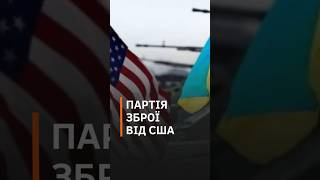 Сша Готує Нову Партію Зброї Для України  #Новини #Новиниукраїни