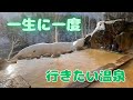 【心震える】一生に一度は行きたい温泉…「ありすぎて困る…笑」
