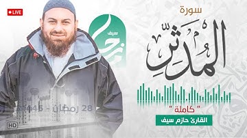 سورة المدثر كاملة || الشيخ حازم سيف || مسجد شرق لندن || صلاة القيام رمضان 1445ه‍ - 2024م