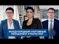 Магистерская программа «Международный спортивный менеджмент и маркетинг»