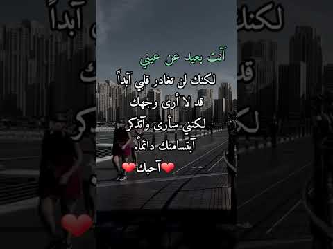 أنت بعيد عن عيني لكنك لن تغادر قلبي أبدا