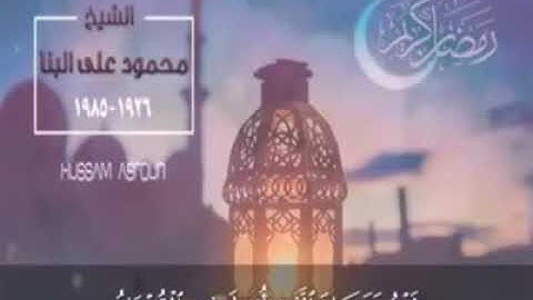 🌛رمضان كريم 🌜- الشيخ محمود على البنا 🌙🌙🌙🕋 مقطع خاشع ورائع من سورة البقرة  (آيات الصيام🌙🌙🌙🕋