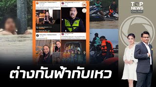 เพจดังฟาด "ไอซ์" เก่งแต่พูด "กัน จอมพลัง" เก่งแล้วทำ หลังลงพื้นที่ช่วยวิกฤตน้ำท่วมหาดใหญ่