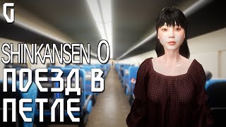 ПОХОЖЕ Я СЕЛ НЕ НА ТОТ ПОЕЗД [Shinkansen 0]