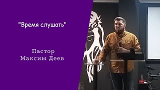 Максим Деев - Время слушать