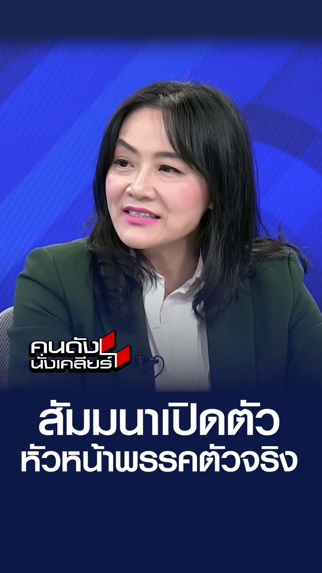 สัมมนา เปิดตัวหัวหน้าพรรคตัวจริง l คนดังนั่งเคลียร์